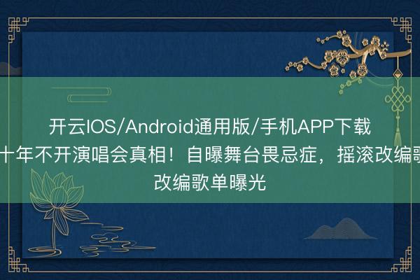 开云IOS/Android通用版/手机APP下载 陈伟霆十年不开演唱会真相!自曝舞台畏忌症,摇滚改编歌单曝光