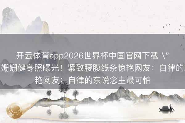 开云体育app2026世界杯中国官网下载 