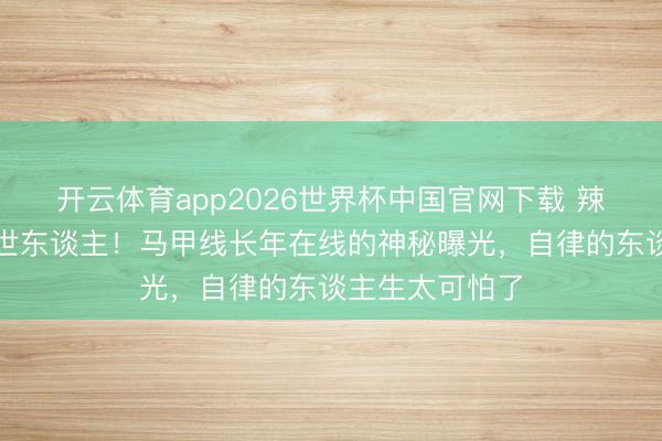 开云体育app2026世界杯中国官网下载 辣妈泳装照惊艳世东谈主！马甲线长年在线的神秘曝光，自律的东谈主生太可怕了