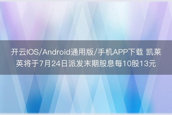 开云IOS/Android通用版/手机APP下载 凯莱英将于7月24日派发末期股息每10股13元