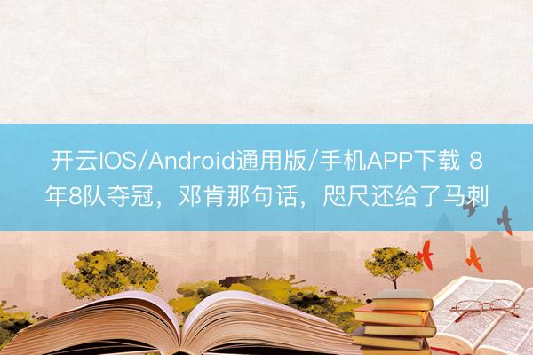 开云IOS/Android通用版/手机APP下载 8年8队夺冠,邓肯那句话,咫尺还给了马刺