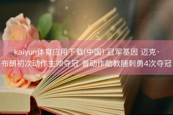 kaiyun体育应用下载(中国) 冠军基因 迈克·布朗初次动作主帅夺冠 曾动作助教随刺勇4次夺冠